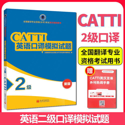 正版catti英语口译二级模拟试题