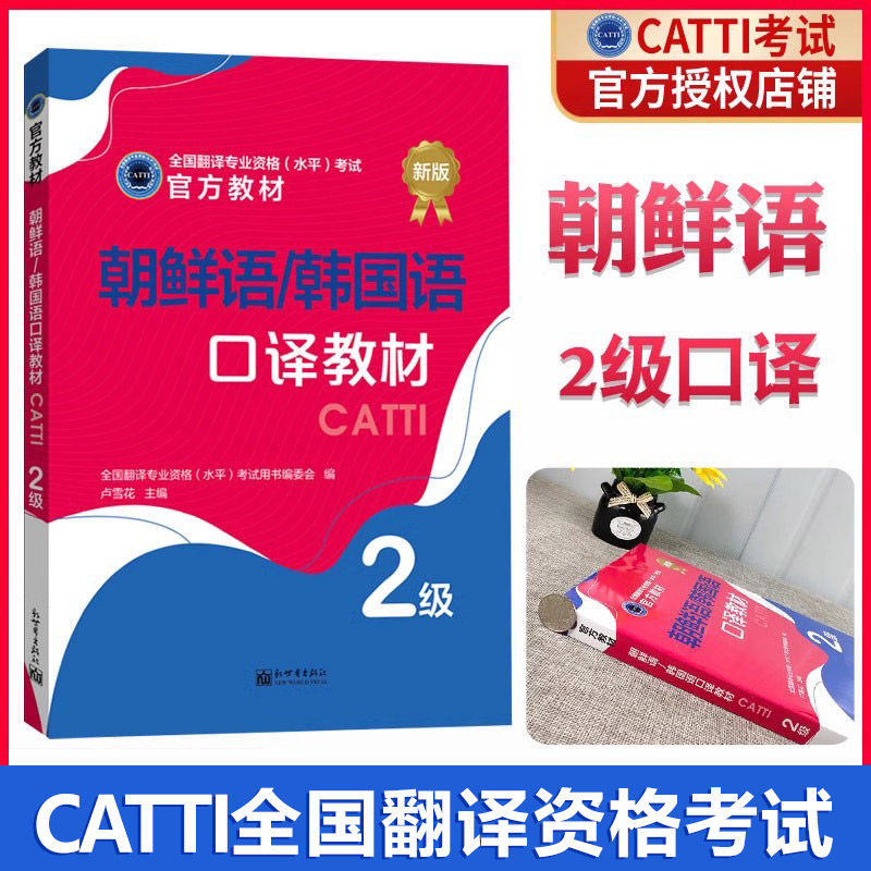 官方授权 2025CATTI朝鲜语/韩国语二级口译教材 韩语二级口译综合能力口译实务 全国翻译资格考试catti韩语二级新世界出版社