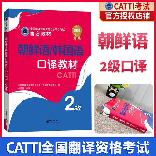 2025朝鲜语/韩国语口译教材二级