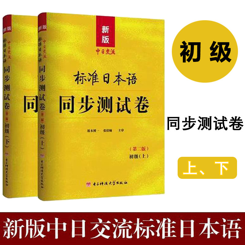 正版 标准日本语初级同步测试卷习题日语练习 新版中日交流标准日本语同步测试卷 第二版 初级上下册