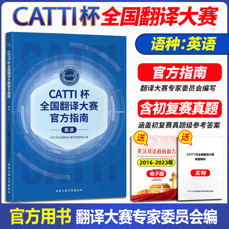 正版 2024年CATTI杯全国翻译大赛官方指南（英语）考试官方出版含初复赛考试真题