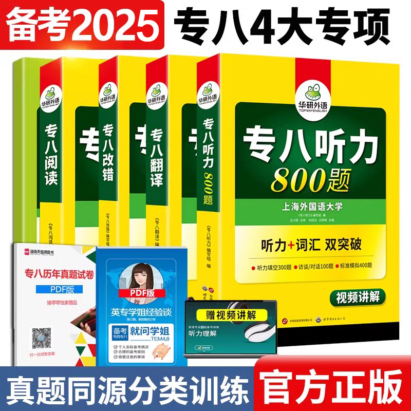 正版备考2024华研专八4大专项