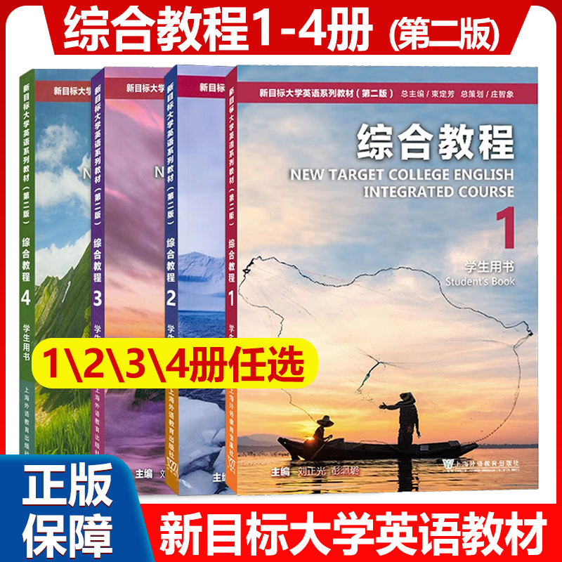 新目标大学英语综合教程1234任选