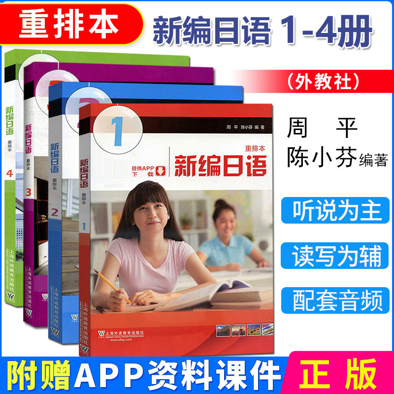 外教社新编日语1234册 重排本全套四本 教材 学生用书 周平陈小芬 上海外语教育出版社 大学日语专业新编日本语教程 日语考研