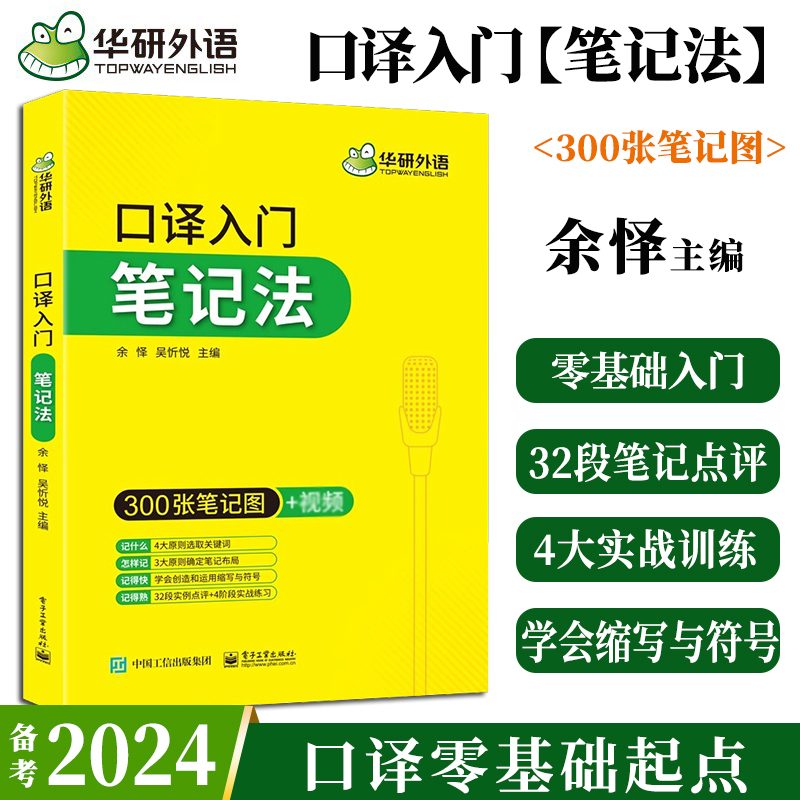 正版华研外语英语口译入门笔记法300张笔记图+视频适用catti二级三级