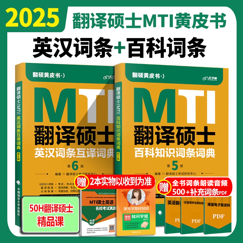 备考2025mti翻译硕士黄皮书百科知识词条词典第4版英汉词条互译词典第5版搭翻硕考研英语真题211翻译基础357汉语写作与百科448-封面