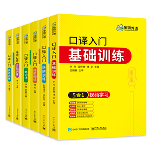 华研外语英语口译入门笔记法译前阅读听辨表达实战基础训练适用catti二三级口译教材中高级口译MTI全国翻译硕士专业资格考试