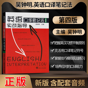 吴钟明英语口译笔记法实战指导第四版 正版 搭catti二级2三级3口译实务综合能力官方教材真题中级高级资格证书考试教材辅导