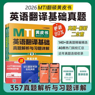 2册 正版 英语翻译基础357真题解析与习题详解第9版 MTI翻译硕士黄皮书 可搭翻译硕士英语汉语写作与百科真题英汉词条 现货