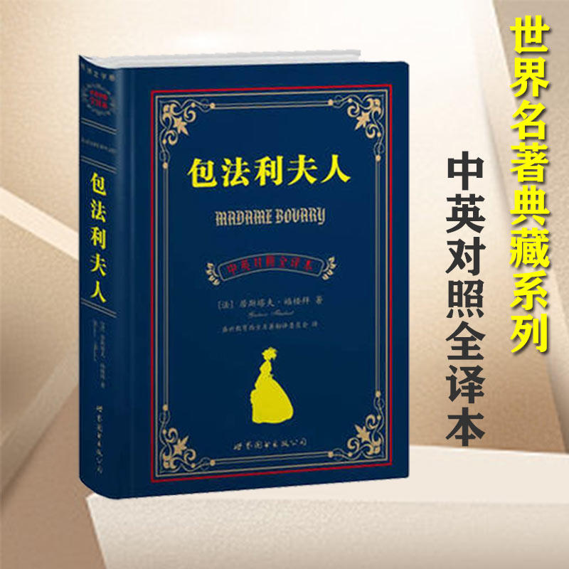 【正版】包法利夫人（中英对照全译本）/（法）福楼拜著，盛世教育西方名著翻译委员会译世界图书出版公司,书籍/杂志/报纸,娱乐/休闲英语,淘宝优惠券,粉丝福利购,淘宝优惠卷