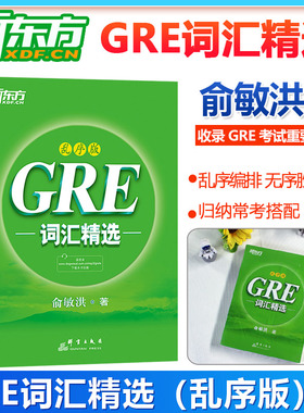 正版 新东方GRE词汇精选:乱序版(附MP3音频)俞敏洪绿宝书 绿皮书gre 新东方GRE单词 核心词汇