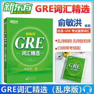 附MP3音频 乱序版 俞敏洪绿宝书 绿皮书gre 核心词汇 正版 新东方GRE单词 新东方GRE词汇精选