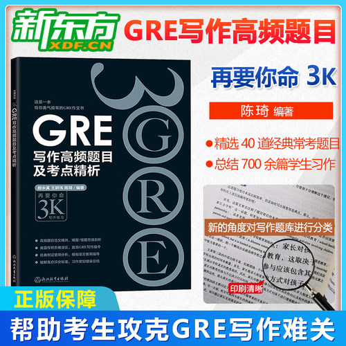 新东方gre写作高频题目考点精析