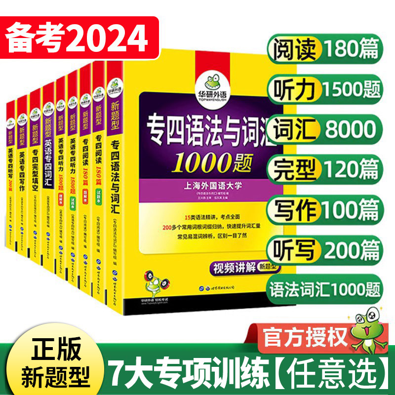 华研外语专四专项训练全套备考2024英语专四语法与词汇1000题词汇书8000听力阅读180篇完型填空写作文真题预测试卷如鱼得水记单词_虎窝淘
