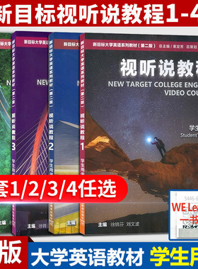 正版 新目标大学英语视听说教程1/2/3/4册全套 学生用书 第二版 附WE Learn码 大学英语系列教材 上海外语教育出版社