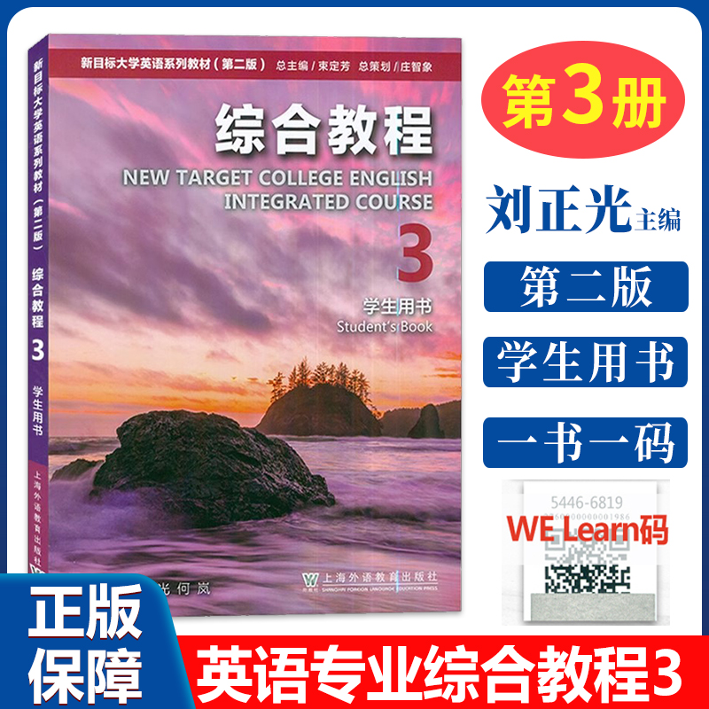 正版新目标大学英语综合教程3