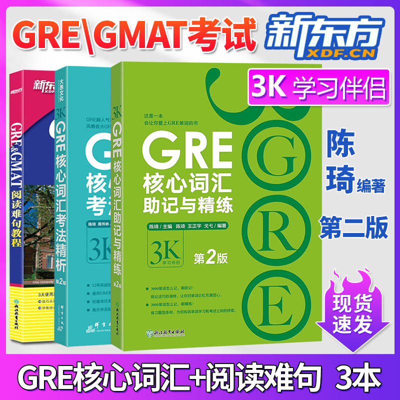 新东方gre核心词汇阅读难句教程3本