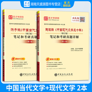 搭语言学纲要文学理论教程考研辅导 正版 笔记和考研真题详解 钱理群中国现代文学三十年修订版 圣才 洪子诚中国当代文学史第二版