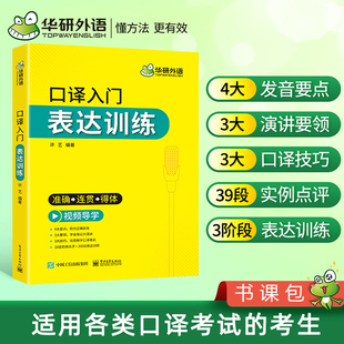 适用catti二三级口译教材上海中高级口译教程MTI全国翻译硕士专业资格考试书籍 广外口译模式 华研外语英语口译入门表达训练 正版