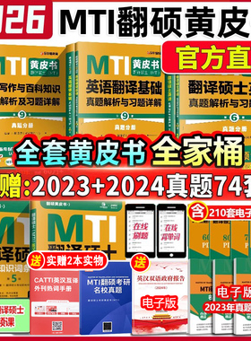 官方店 2026mti翻译硕士黄皮书翻硕考研真题211翻译硕士英语357翻译基础448汉语写作与百科知识英汉互译词条词典