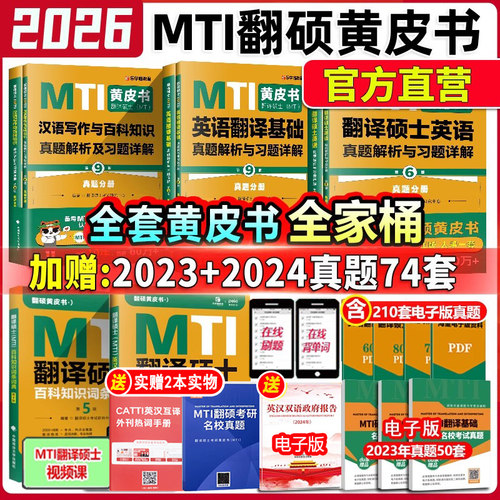 官方2026翻译硕士MTI黄皮书全套