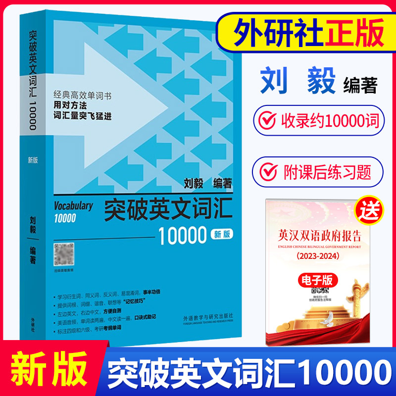 正版现货刘毅词汇10000新版外研社突破英文词汇10000刘毅附MP3刘毅10000词可搭配专八考研MTI翻硕教材英语词汇背诵单词书-封面