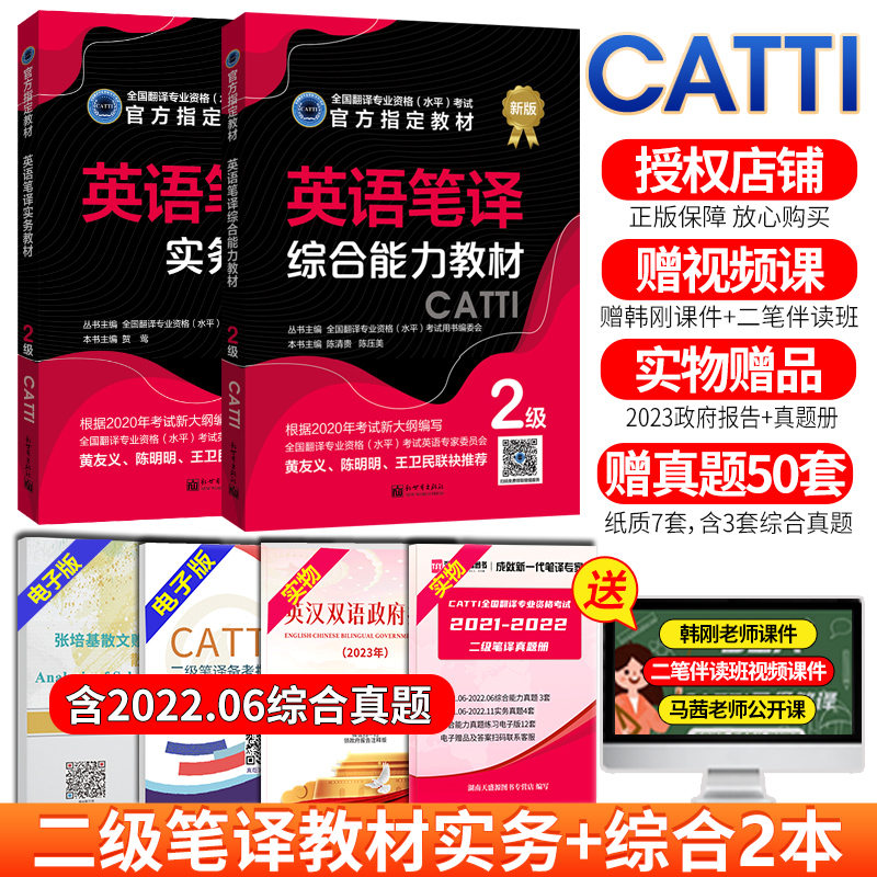 官方CATTI二级笔译教材2本2024