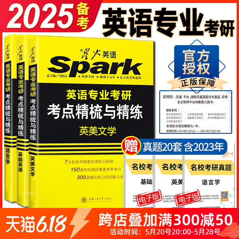 正版 备考2025星火语言学基础英语英美文学考研 英语专业考研考点精梳与精练 可搭英专考研真题 核心词汇 考点测评 送考研名校真题 书籍/杂志/报纸 考研（新） 原图主图