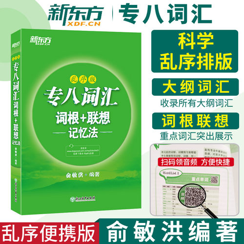 新东方专八词汇词乱序版俞敏洪