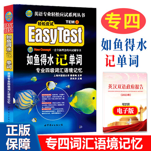 正版英语专四如鱼得水记单词2026