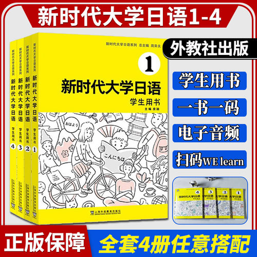 正版新时代大学日语1234册任选