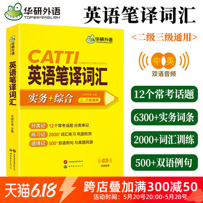 华研外语catti英语笔译词汇通用