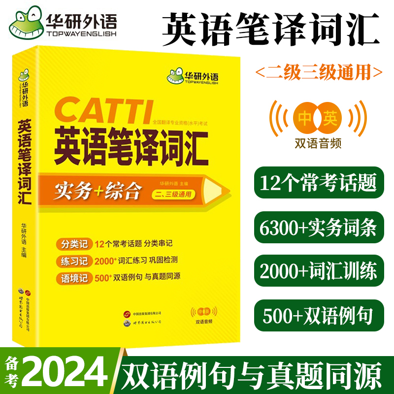 华研外语 catti英语笔译词汇 二级三级笔译口译通用英汉词汇手册 实务综合能力常用词语应试手册 搭官方教材英汉英互译单词训练