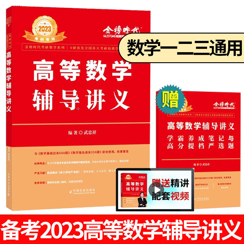 【正版】2023高等数学辅导讲义武忠祥 考研数学高等数学微积分辅导讲义教材   考研数学一二三配套李永乐线性代数概率论怎么看?
