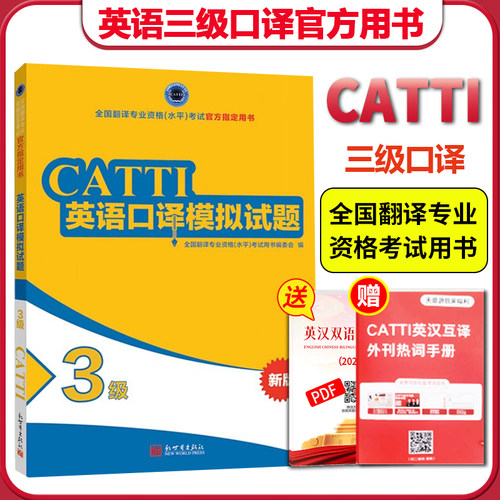 正版CATTI英语口译模拟试题3级