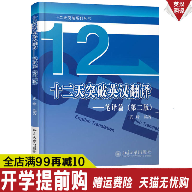 【正版現貨】十二天突破系列叢書十二天突破英漢翻譯 筆譯篇 第二版 武峰著 全國翻譯專業資格水平考試北京大學出版社