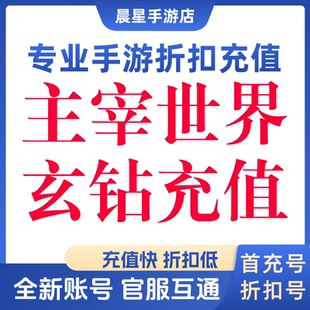 主宰世界首充号折扣号官服玄钻全新账号新区开荒代币代金券卷