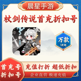 杖剑传说首充号折扣号福利新区打折代币代金券卷福利礼包月卡