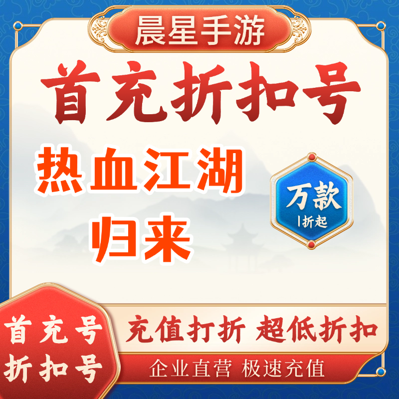 热血江湖归来折扣号首充号 官服互通 打折代币 代金券充值