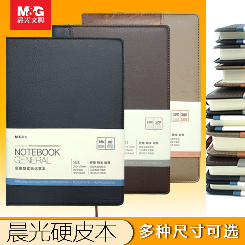晨光商务笔记本文具48k32k25k18k本子日记本简约皮面记事本会议记录本