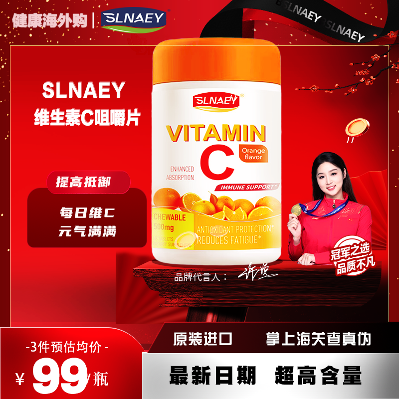 SLNAEY维生素陈咀嚼片60片