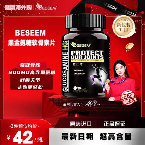 高含量氨糖骨关节BESEEM