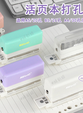 可得优六孔打孔器b5活页本订本夹纸张打空器活页纸笔记本多孔圆环孔6孔打孔机a4纸装订打洞器26孔小型30孔