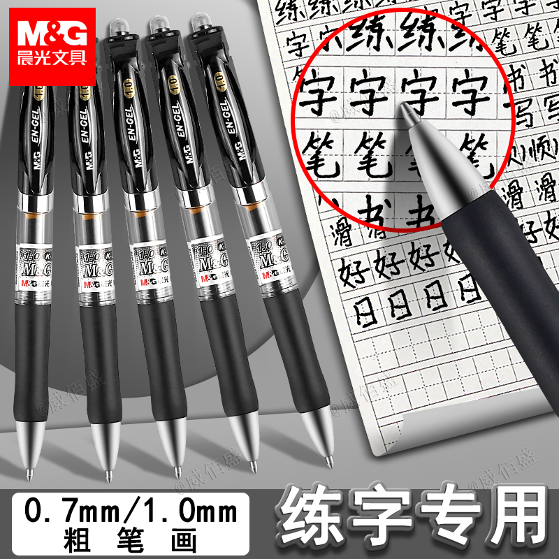 晨光练字专用笔0.7/1.0mm中性笔