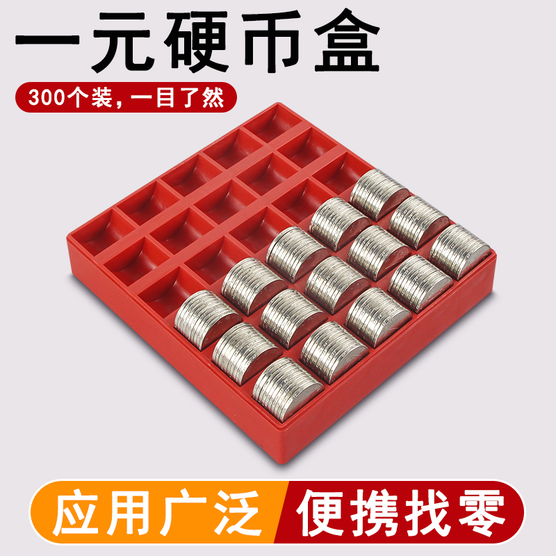 数1元硬币盒零钱收纳神器大容量