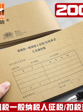 增值税专用票进项抵扣联会计凭证装订封面申报征税/扣税单证汇总簿财务会计记账凭证封面牛皮纸装订封皮通用