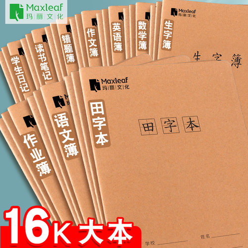 玛丽作业本小学生专用全套