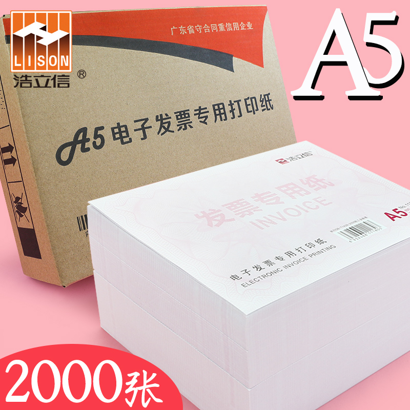 整箱2000张电子发票a5凭证打印纸