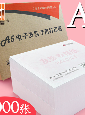 整箱2000张电子发票打印纸A5凭证打印纸空白通用普票税票电子发票专用打印纸80g纸张白纸办公用纸法票薄