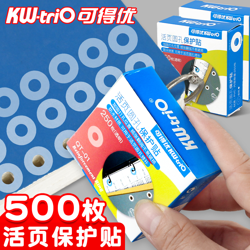 可得优活页孔修补贴圆孔保护贴